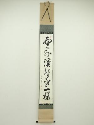 建仁寺　竹田益州筆　「雨水渓聲寂一様」一行書　肉筆紙本掛軸（共箱）
